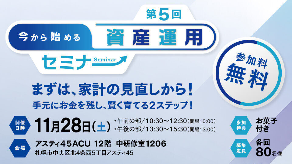 第5回 今から始める資産運用セミナー