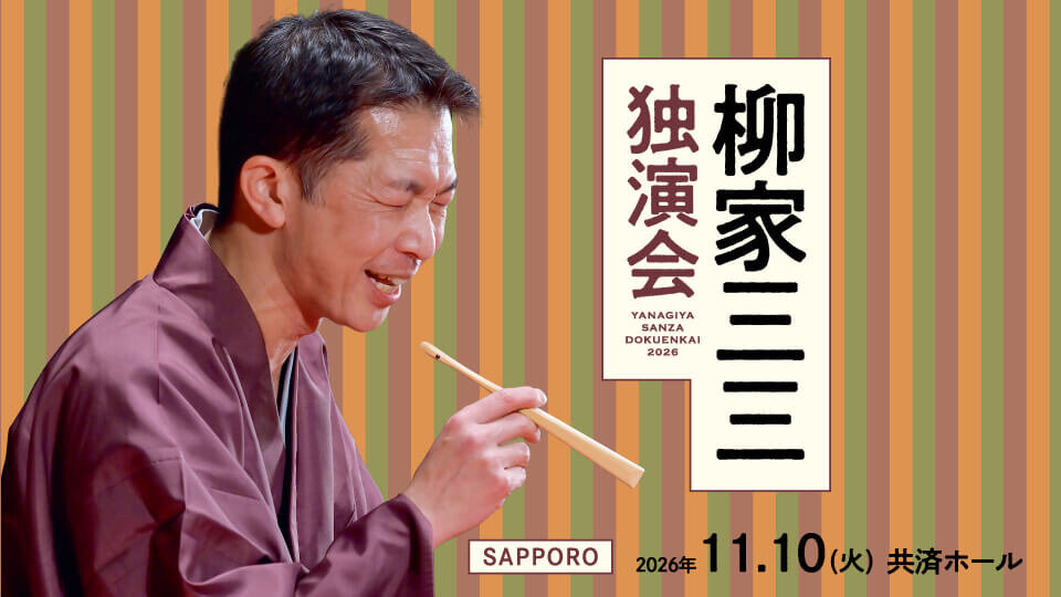 TVh落語「柳家三三独演会」