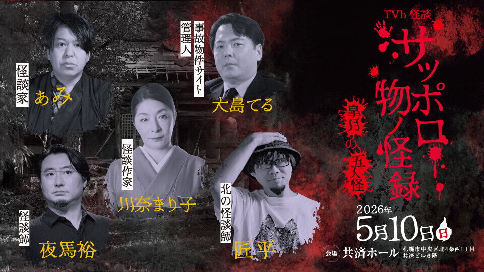 TVh怪談　サッポロ物ノ怪録　皐月の五人怪