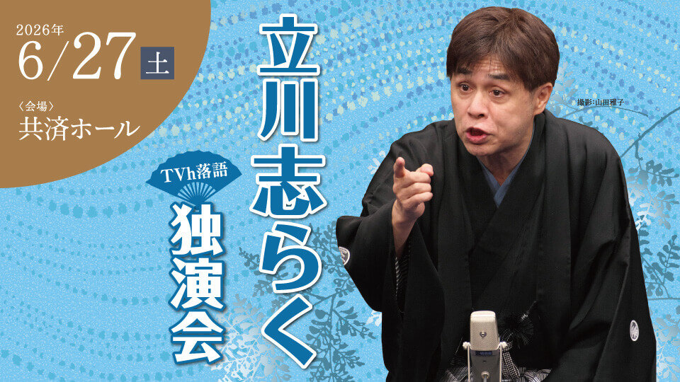 TVh落語「立川志らく独演会」