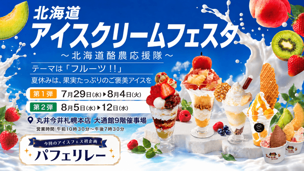 アイスクリームフェスタ2026 ～北海道酪農応援隊～