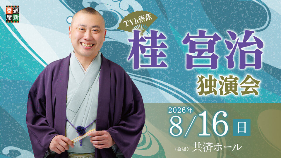 TVh落語×道新寄席「桂宮治独演会」