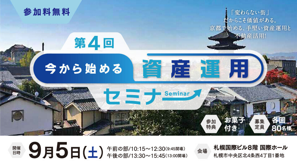第4回 今から始める資産運用セミナー