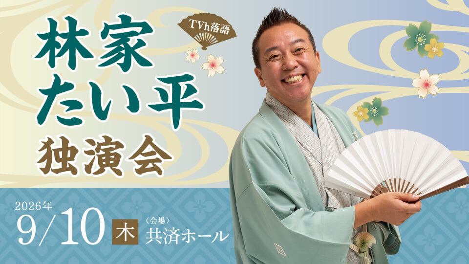 TVh落語 「林家たい平独演会」