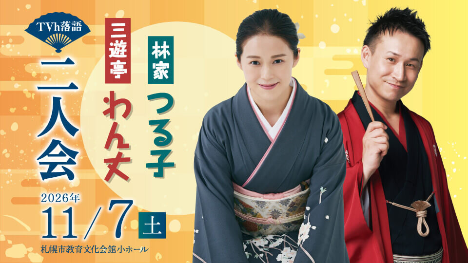 TVh落語 「林家たい平独演会」