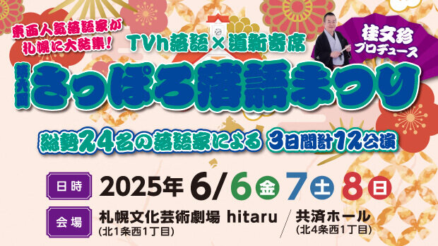 柳家三三独演会