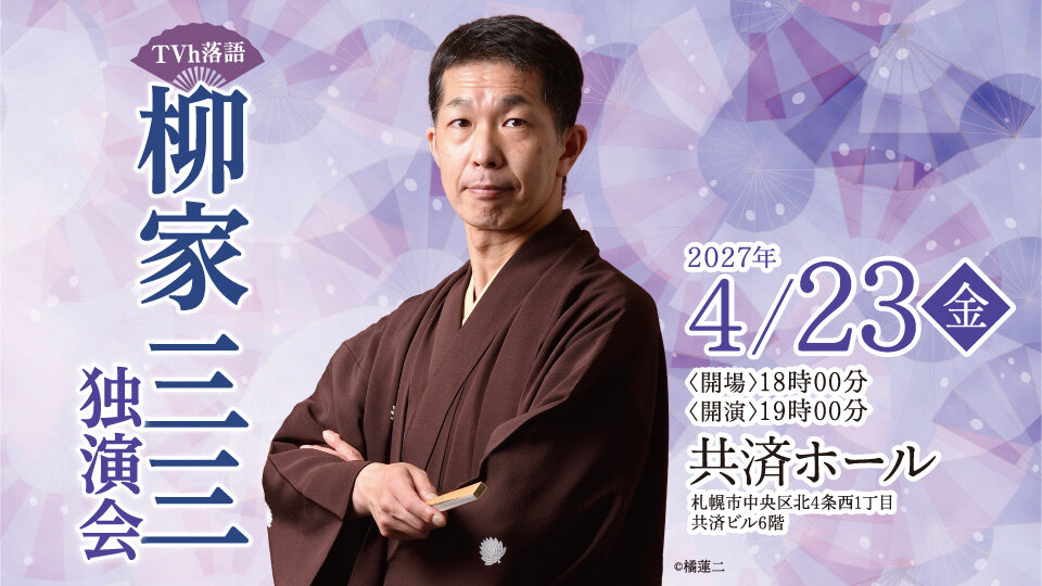 TVh落語「柳家三三独演会」