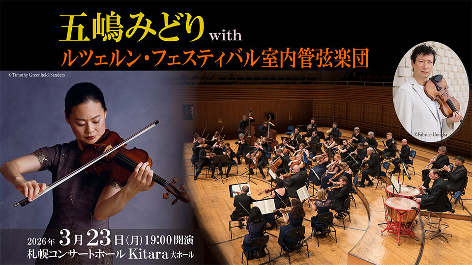 五嶋みどり with ルツェルン・フェスティバル室内管弦楽団