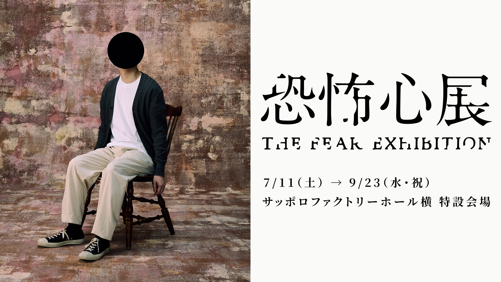 恐怖心展 札幌