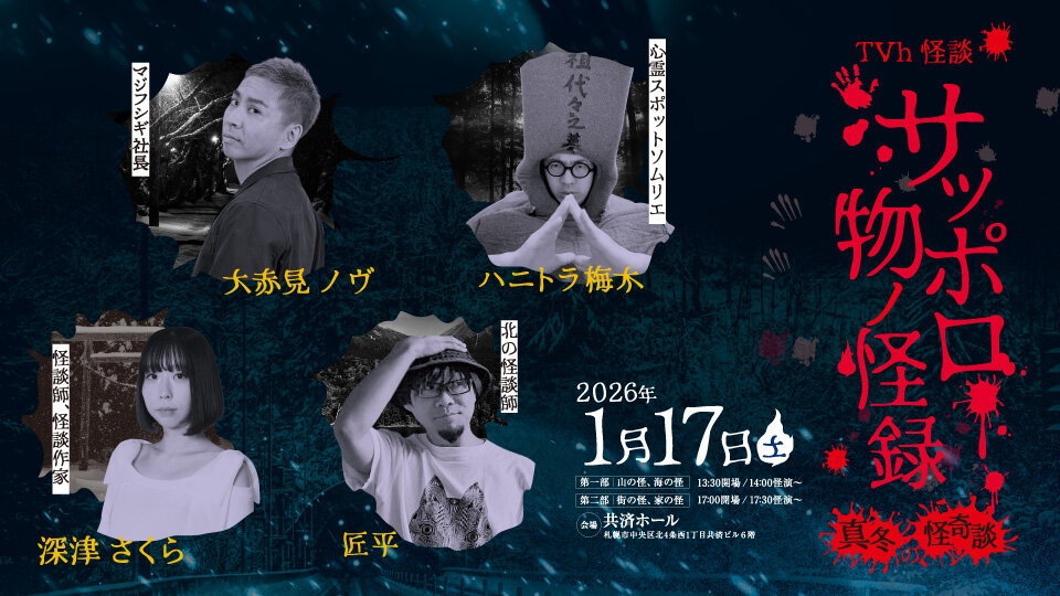 TVh怪談　サッポロ物ノ怪録　真冬の怪奇談