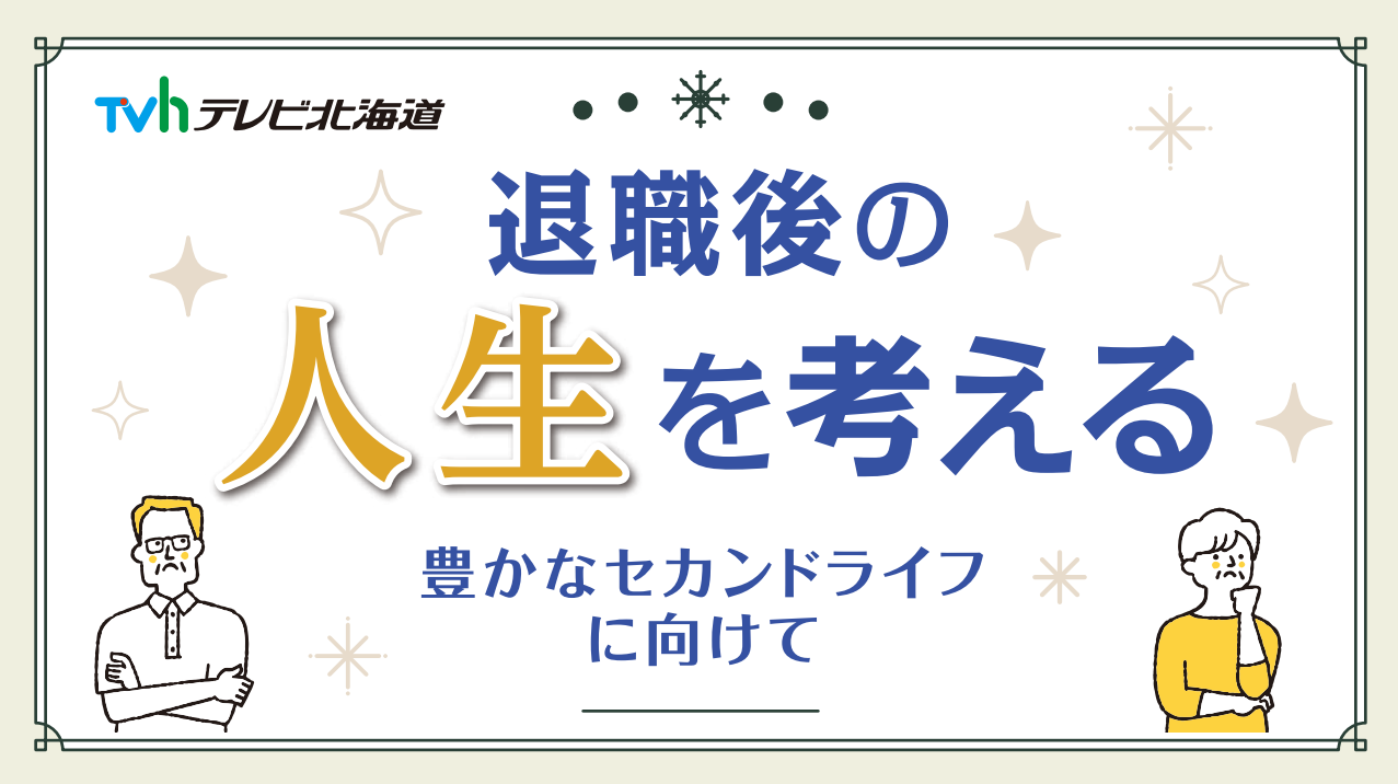 退職後の人生を考える