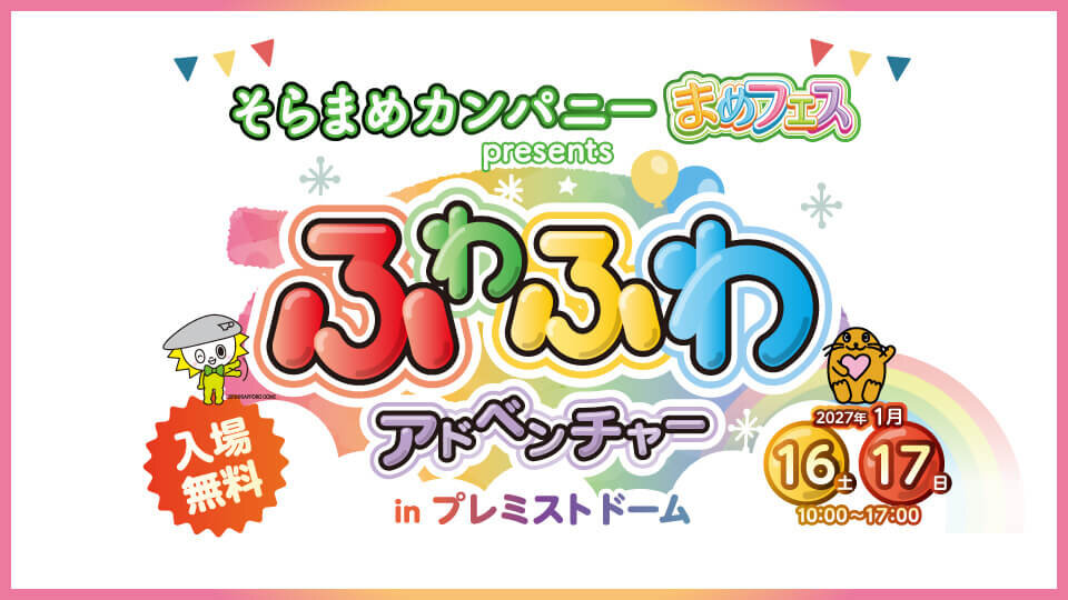 そらまめカンパニー まめフェス presents ふわふわアドベンチャー in プレミストドーム