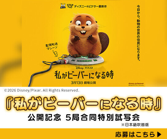 映画『私がビーバーになる時』公開記念　　　　　　　　　　5局合同特別試写会 　※日本語吹き替え版上映