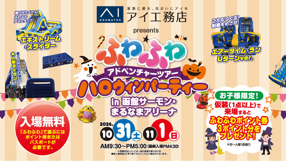 アイ工務店 presents ふわふわアドベンチャーツアー ハロウィンパーティー in 函館サーモン・まるなまアリーナ