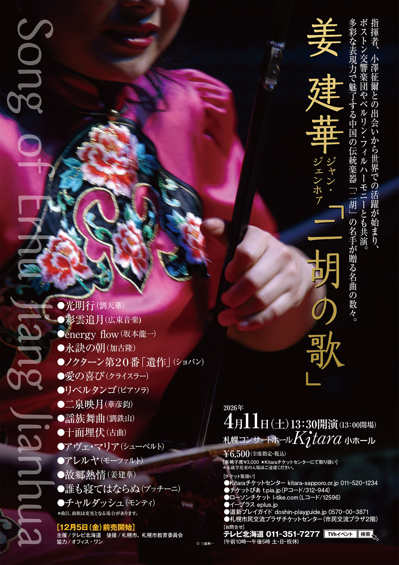 姜建華 ジャン・ジェンホァ「二胡の歌」 : TVh テレビ北海道