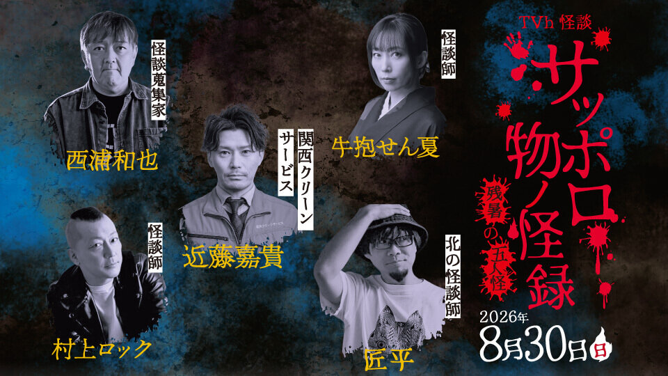 TVh怪談　サッポロ物ノ怪録　残暑の五人怪