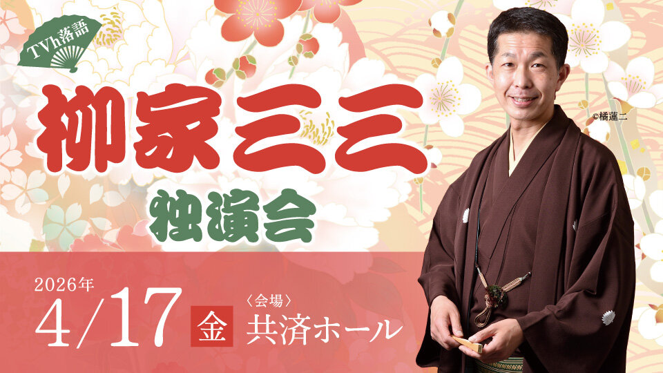 TVh落語 「柳家三三独演会」