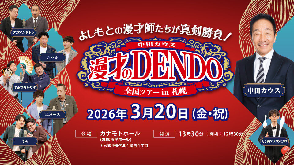 漫才のDENDO 全国ツアー in 札幌