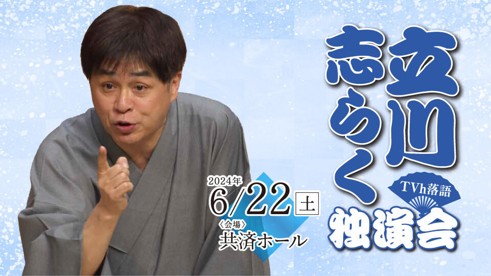 良席　立川志の輔　1/7　札幌　ぺア