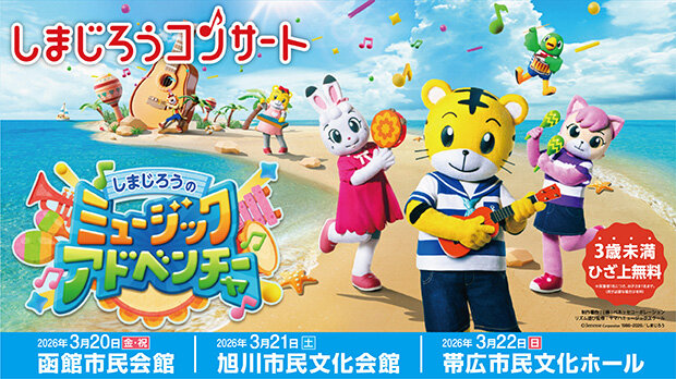 しまじろうコンサート「しまじろうのミュージックアドベンチャー」北海道公演