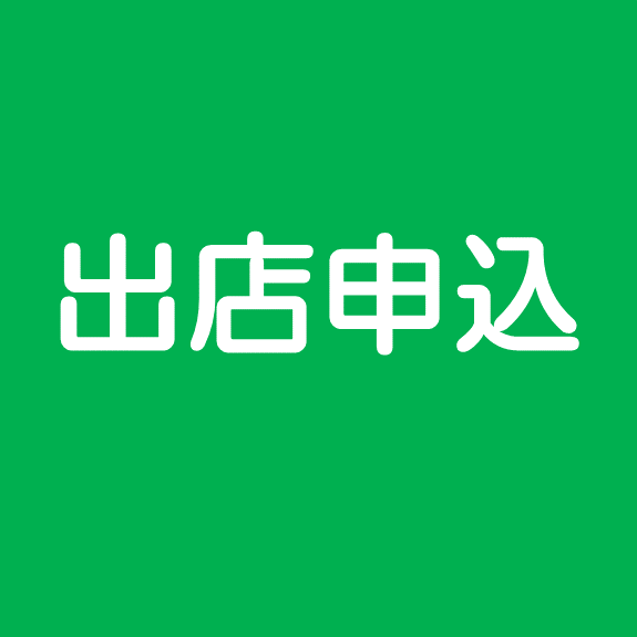 出店申込