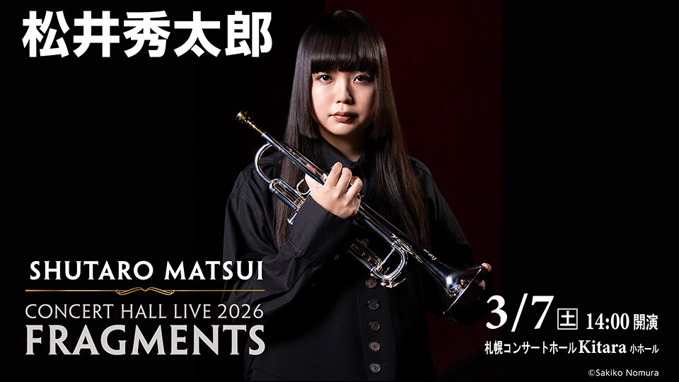松井秀太郎 CONCERT HALL LIVE 2026 
