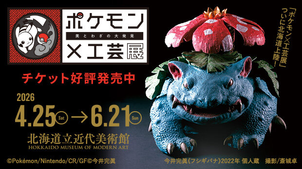 ポケモン×工芸展　北海道会場