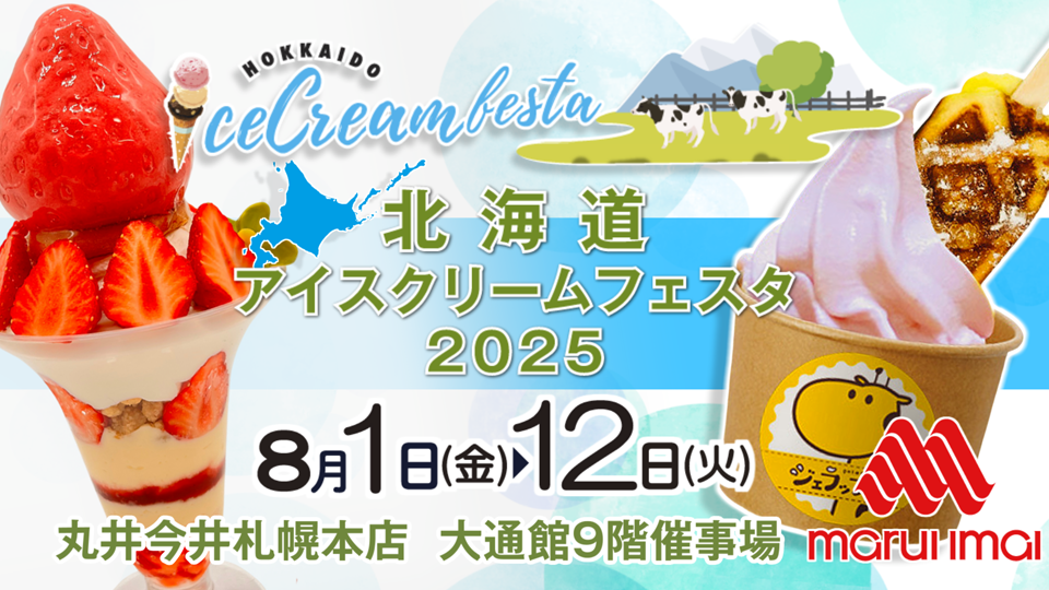 北海道アイスクリームフェスタ2025＃北海道酪農応援隊