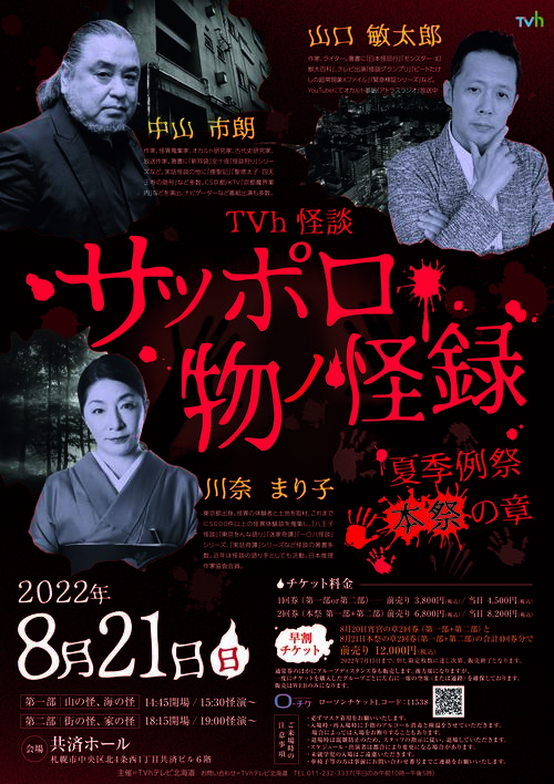 サッポロ物ノ怪録夏季例祭_本祭0821A4.jpg