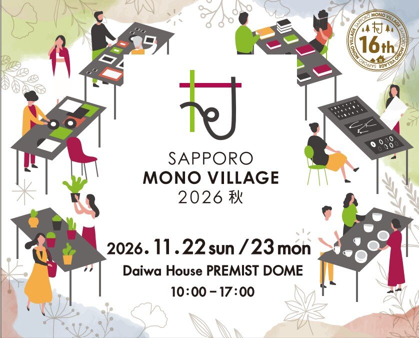 サッポロモノヴィレッジ2026秋