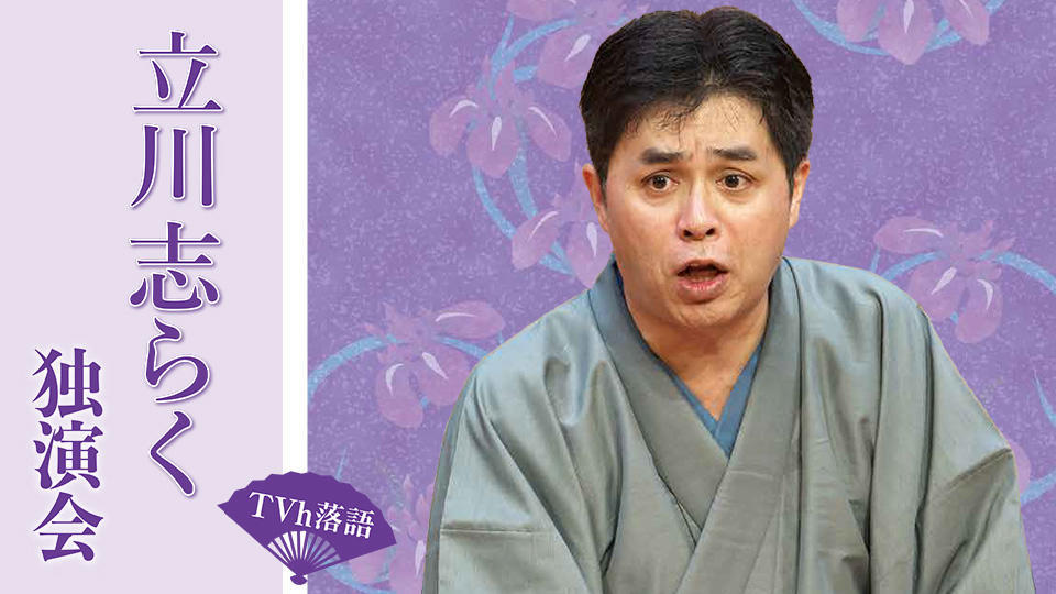 TVh落語「立川志らく 独演会」 : TVh テレビ北海道