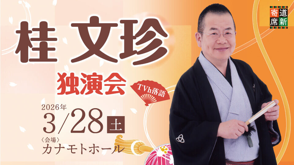 TVh落語×道新寄席「桂文珍 独演会」