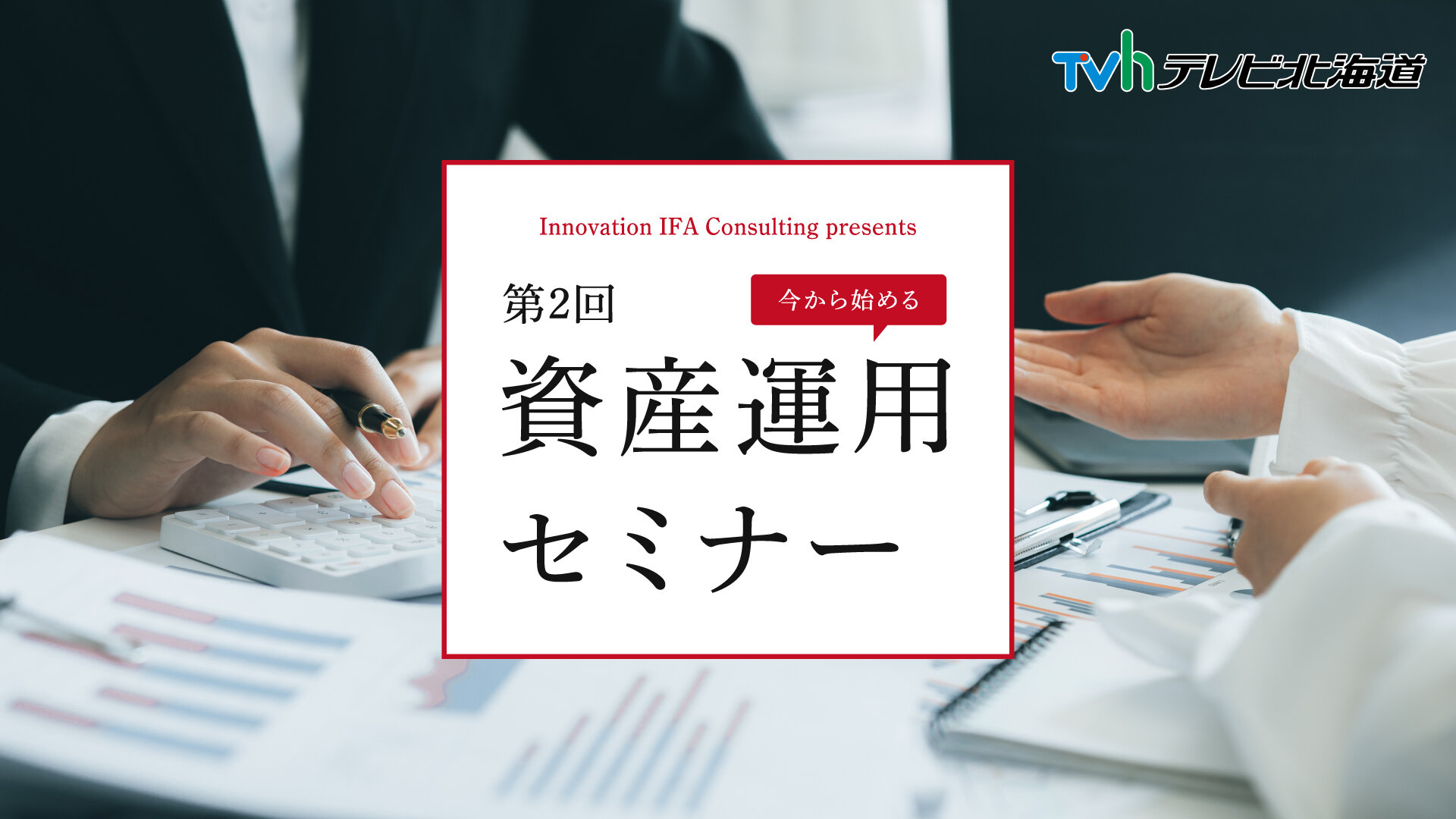 第2回　今からはじめる 資産運用セミナー