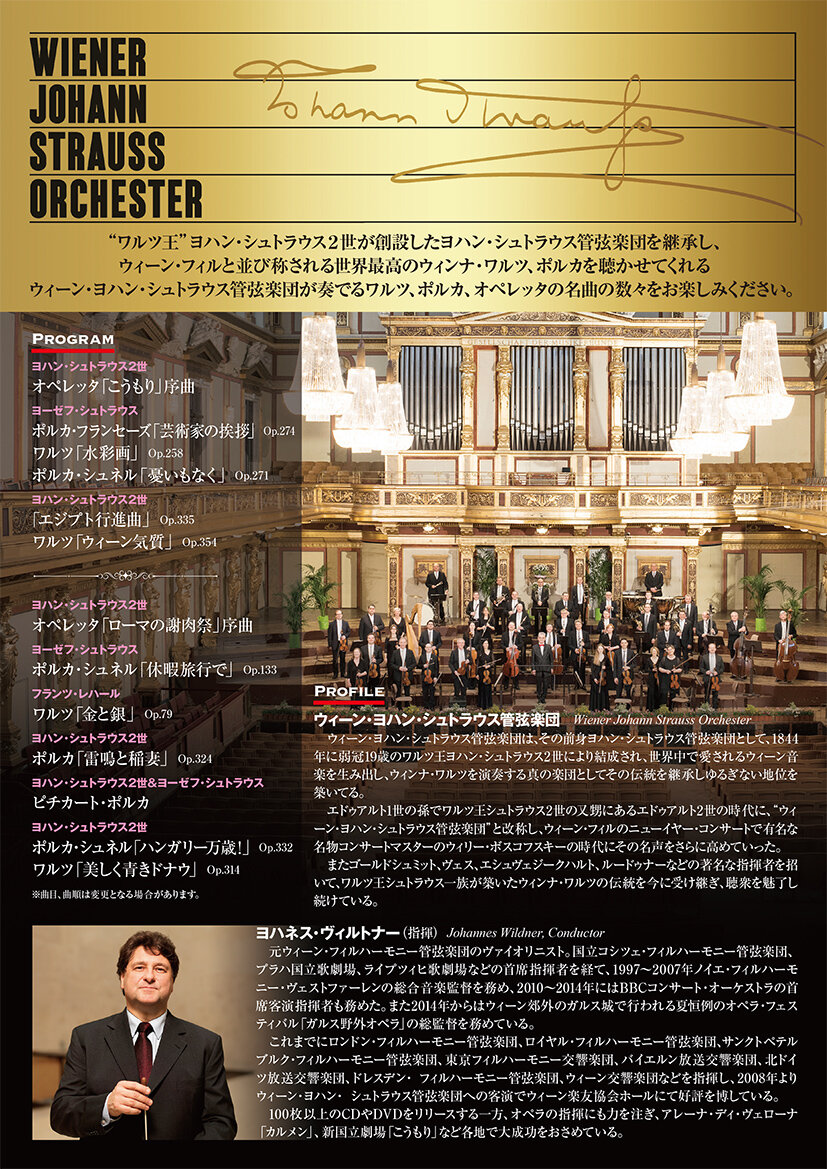ウィーン・ヨハン・シュトラウス管弦楽団<br>ニューイヤー・コンサート