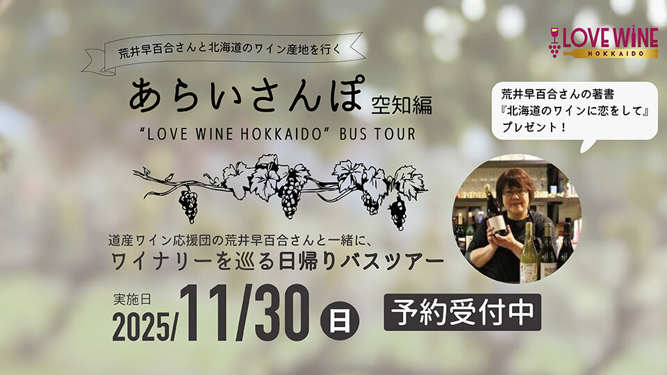 あらいさんぽ 空知編