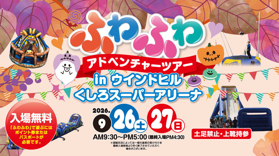 ふわふわアドベンチャーツアー in ウインドヒルくしろスーパーアリーナ