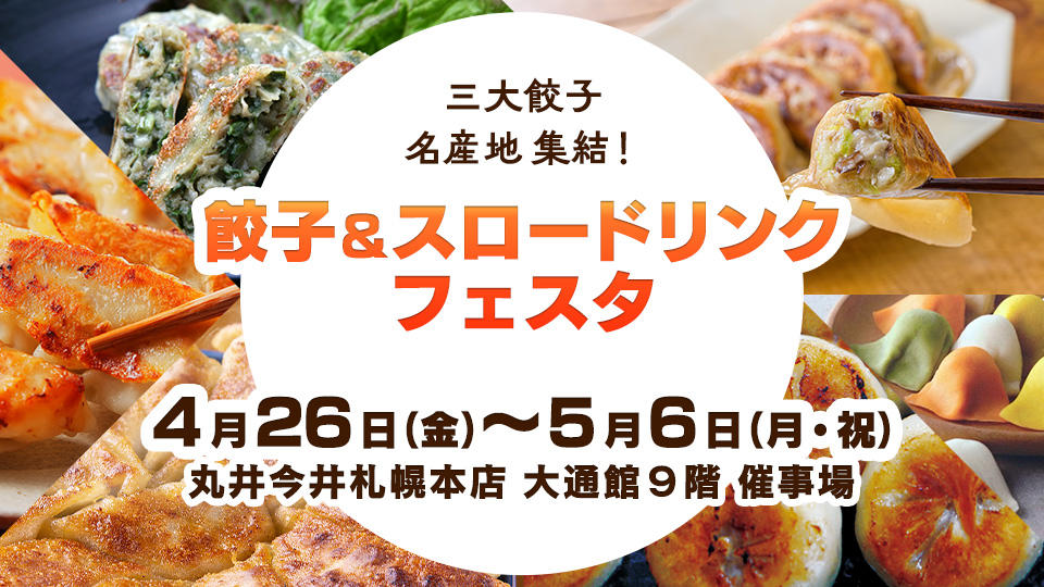 餃子＆スロードリンク　フェスタ