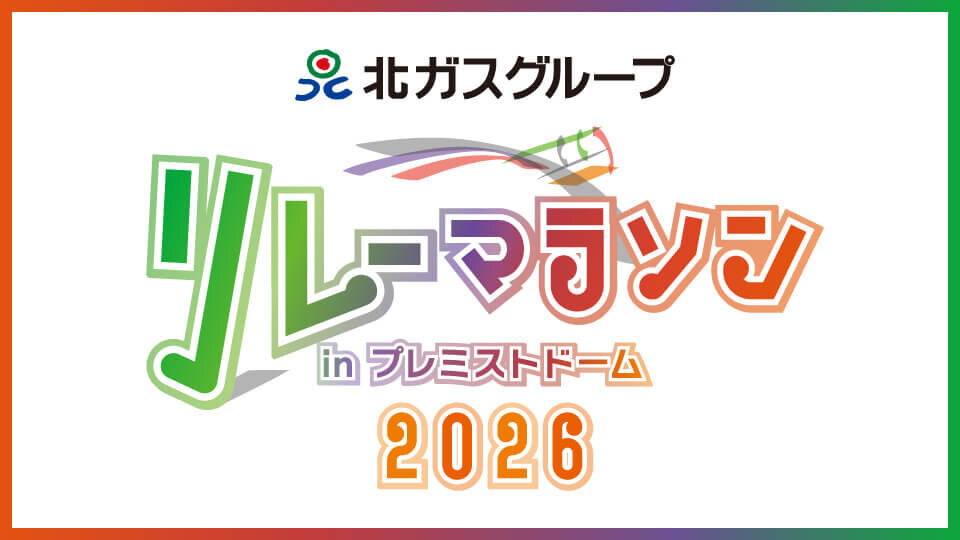 北ガスグループ リレーマラソン in プレミストドーム2026