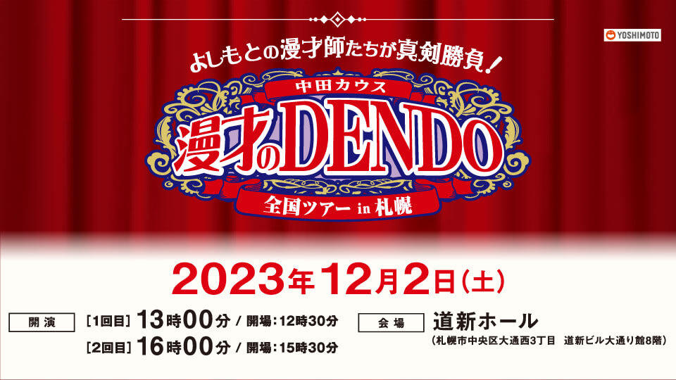 極笑特別編「漫才のDENDO全国ツアーin札幌2023」
