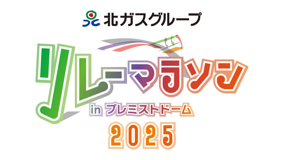 北ガスグループ　リレーマラソン in プレミストドーム