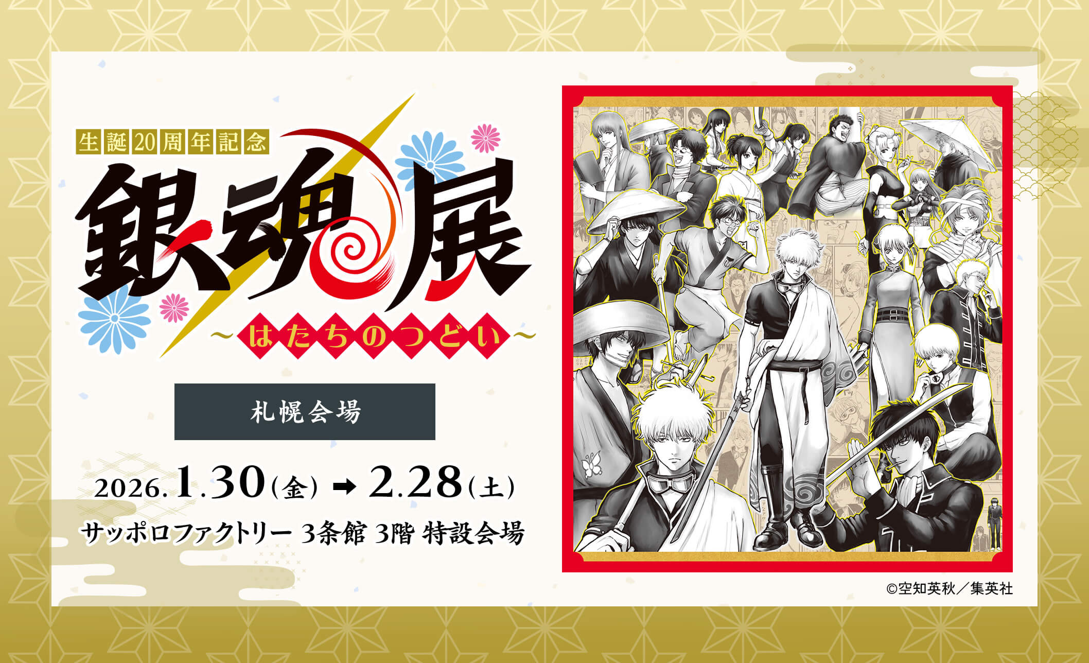 生誕20周年記念 銀魂展 ～はたちのつどい～ : TVh テレビ北海道