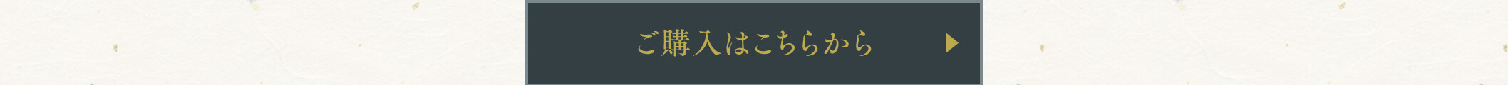 ご購入はこちらから