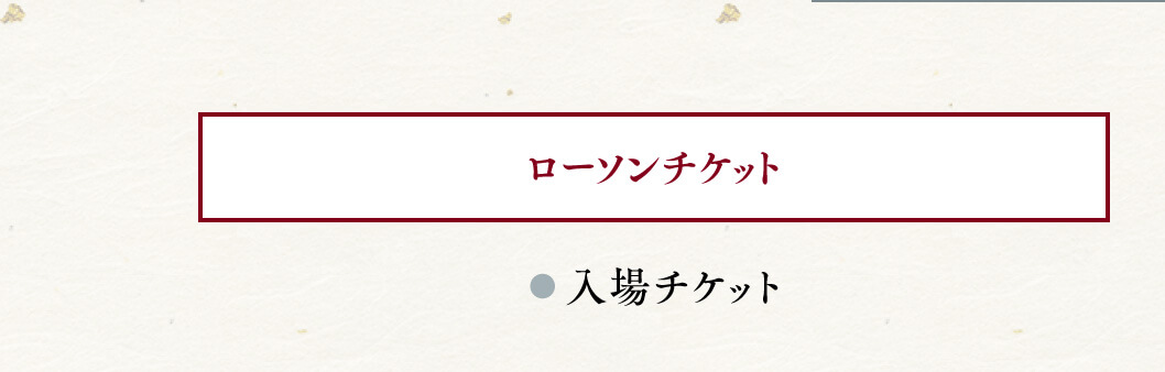 ローソンチケット