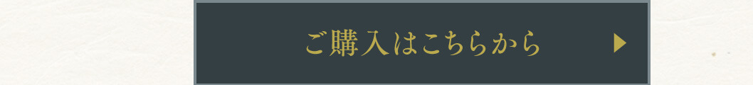 ご購入はこちらから