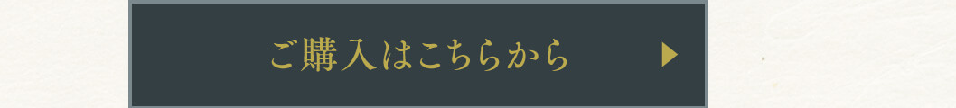 ご購入はこちらから