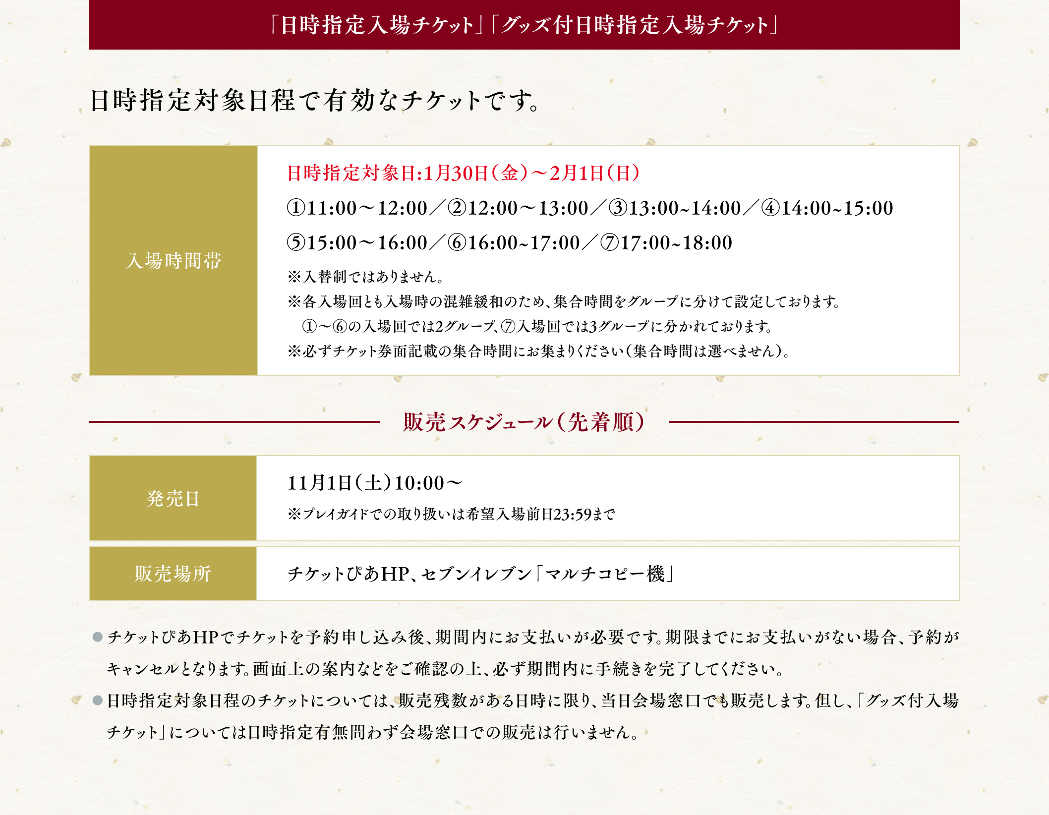 日時指定入場チケット