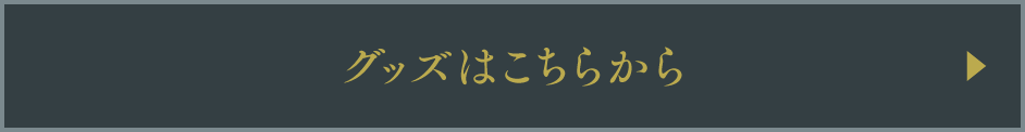 グッズはこちらから
