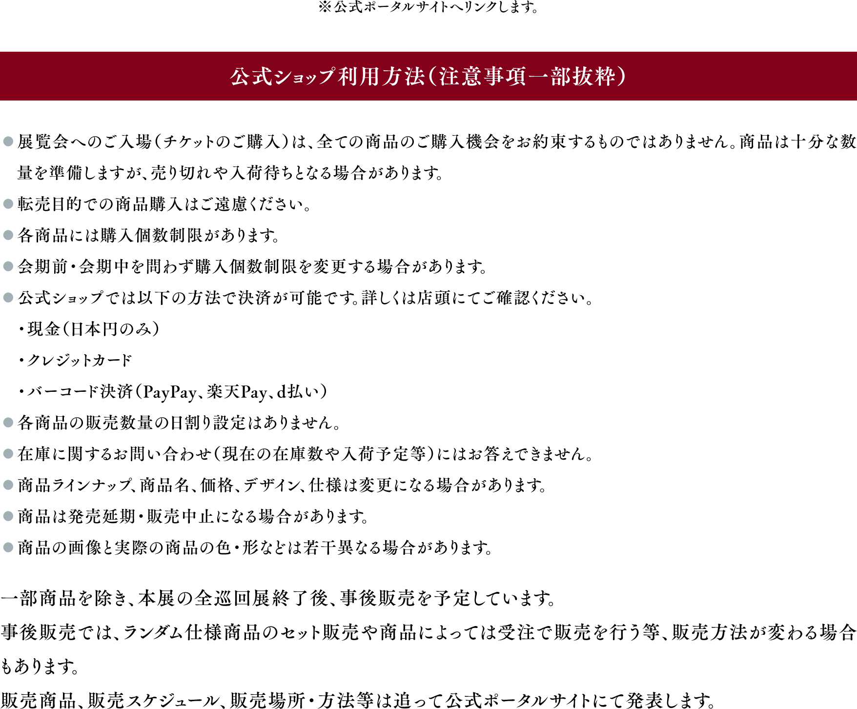 公式ショップ利用方法(注意事項一部抜粋)
