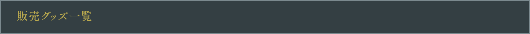 販促グッツ一覧