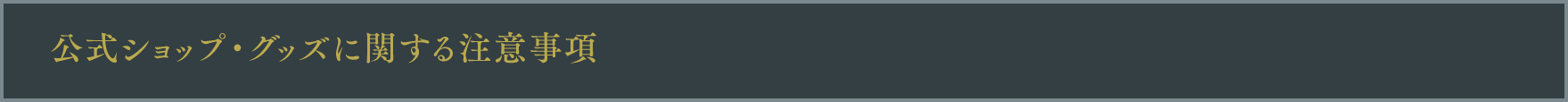 公式ショップ・グッズに関する注意事項